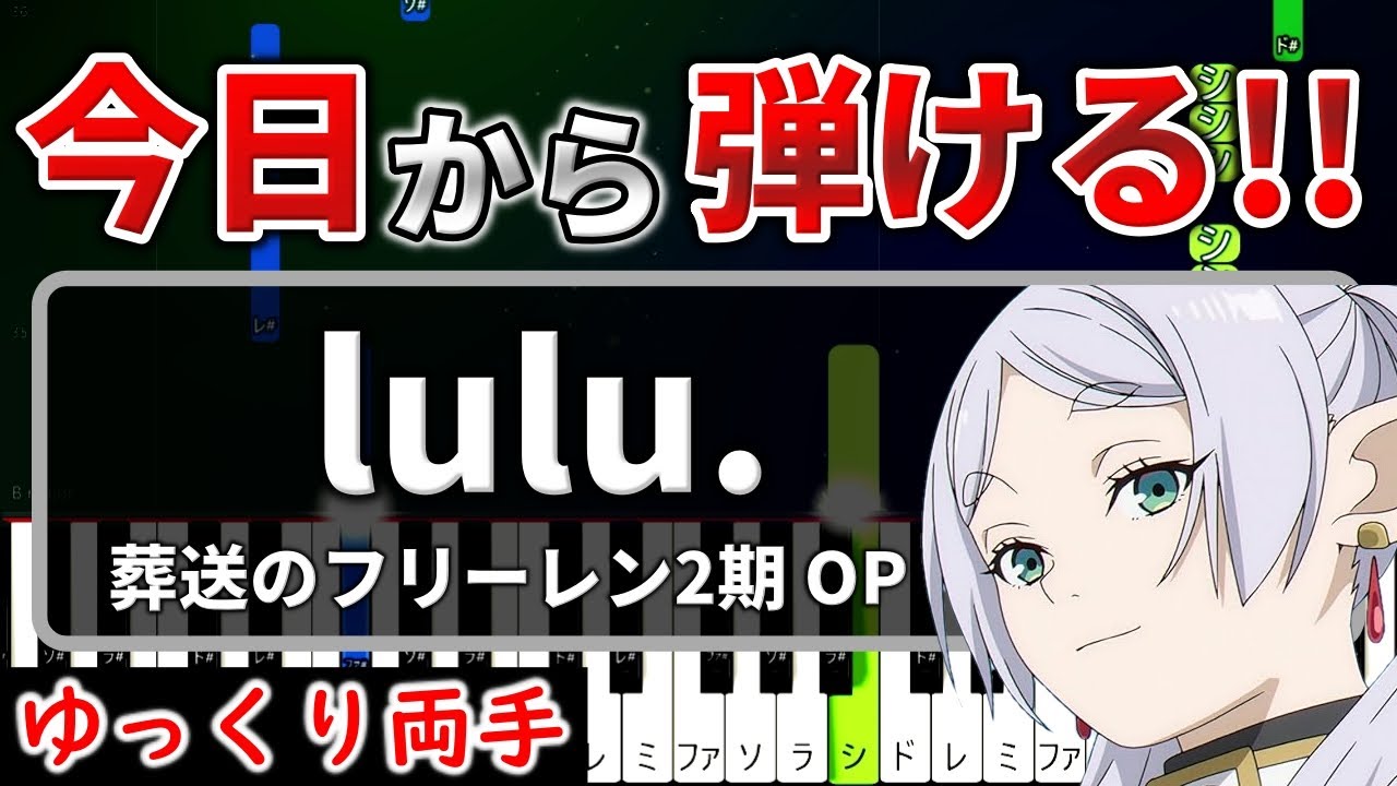 今日から弾ける『lulu.』 Mrs  GREEN APPLE / 葬送のフリーレン2期 OP【ピアノ簡単初心者用】