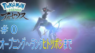 アレンがヒスイ地方へと旅立つ！【ポケモン アルセウス レジェンズ】#0