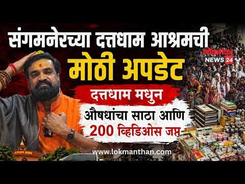 संगमनेरच्या दत्तधाम आश्रमची मोठी उपडेट; पोलिसांना दत्तधाम मधून औषधांचा साठा आणि २०० व्हिडिओस् जप्त