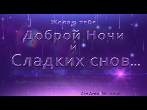 💗🌙Желаю Тебе Доброй Ночи и Сладких Снов!