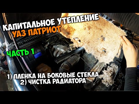 Капитальное утепление УАЗ ПАТРИОТ для зимы / Часть 1