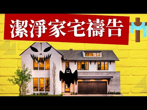 好的房子會趕人