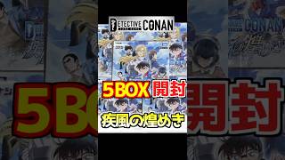 【5BOX開封】コナンカード2周年記念BOXを開けていく【切り抜き】#shorts #コナンカード #疾風の煌めき #名探偵コナン