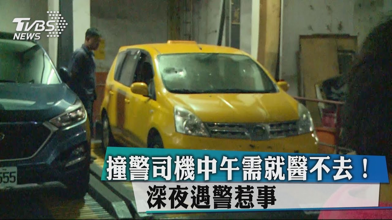 撞警司機中午需就醫不去! 深夜遇警惹事