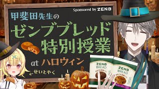 【#ゼンブブレッドうまスンギ】今回はコラボグッズも!?甲斐田先生の「あの授業」が帰ってきた【にじさんじ / 甲斐田晴】