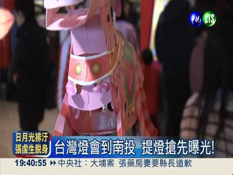 台灣燈會到南投 "超萌馬"先亮相!