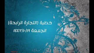 صورة خطبة (التجارة الرابحة) | الجمعة ١٤٤٣/١٠/١٩ | الشيخ عبدالرحمن الودعان