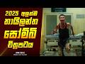 සියම් සෝම්බි චිත්‍රපටයේ කතාව සිංහලෙන