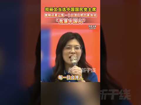 郑丽文当选中国国民党主席，曾喊话要让每一个台湾人都自豪地说&ldquo;我是中国人#中国人 #海峡新干线 #台湾