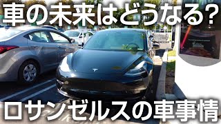 【自動車関係者必見】車の未来が見える！アメリカの車事情！