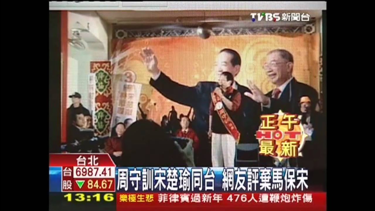 周守訓、宋楚瑜同台 網友評棄馬保宋