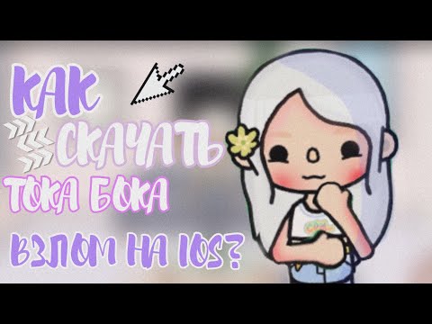 КАК СКАЧАТЬ TOCA BOCA НА IOS/toca boca/тока бока/