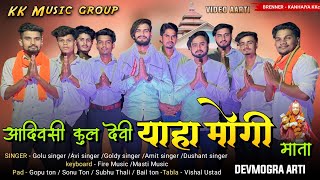 Download lagu आदिवसी कूल देवी याहा मोगी माता | KK MUSIC GROUP | Devmogra Aarti 2024 | KK music yaha mogi arti mp3 Download lagu आदिवसी कूल देवी याहा मोगी माता | KK MUSIC GROUP | Devmogra Aarti 2024 | KK music yaha mogi arti mp3