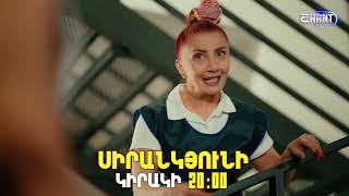 Սիրանկյունի / Sirankyuni / Սերիա 5 / anons / Կիրակի 20.00-ին՝ youtube-ում և Shant Digital TV-ում
