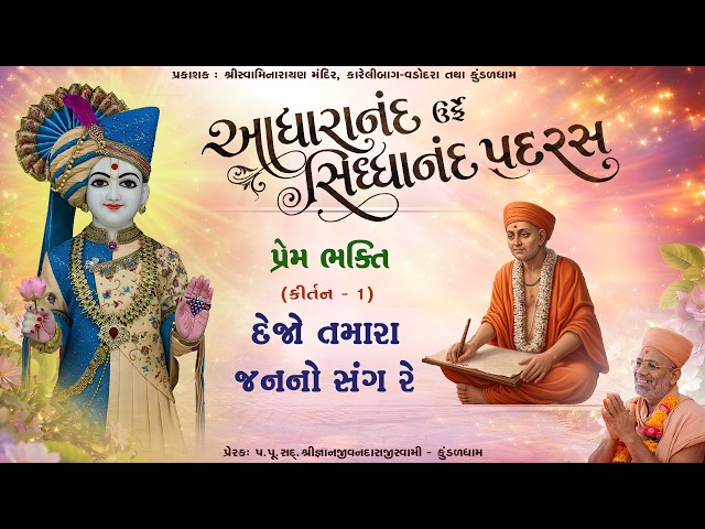 દેજો તમારા જનનો સંગ રે...