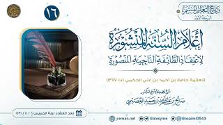 صورة أعلام السنة المنشورة لاعتقاد الطائفة الناجية المنصورة (١٦) | شرح الشيخ صالح العصيمي