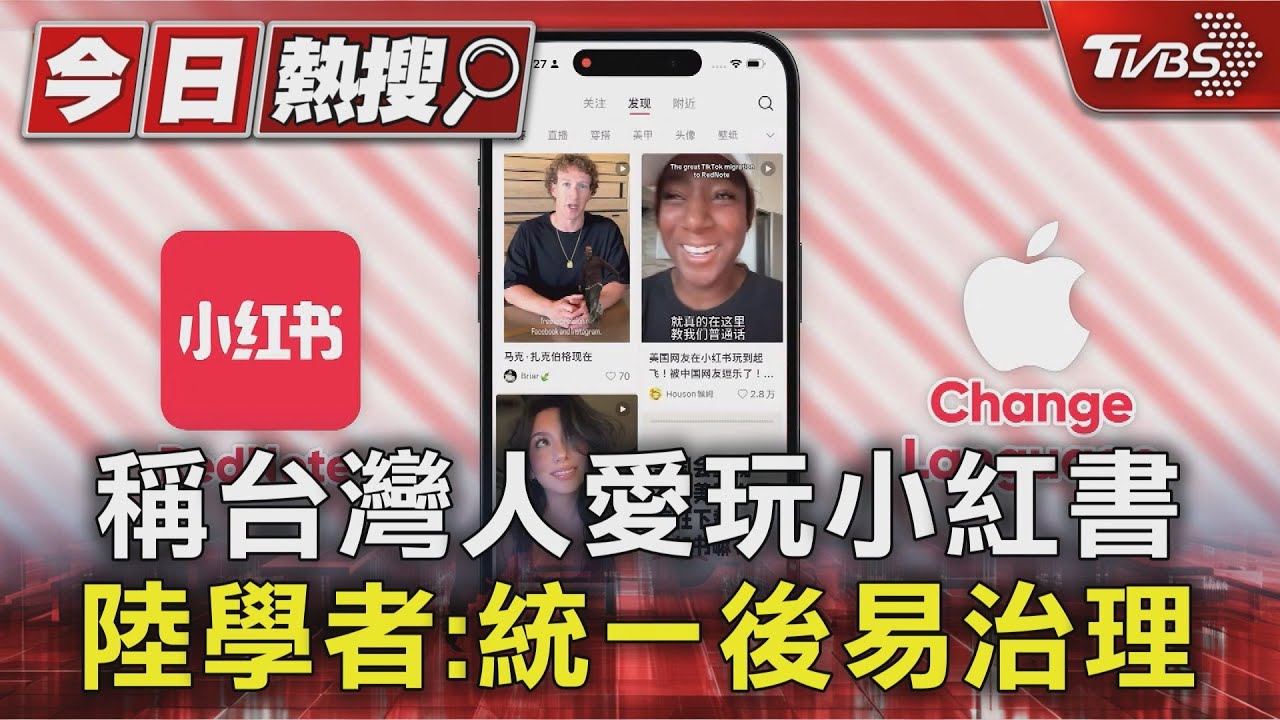 稱台灣人愛玩小紅書中共學者:統一後易治理 邱垂正籲小心