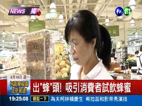 蜂巢搬進賣場 這裡賣的蜜尚青!