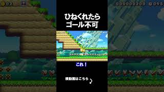純粋な気持ちでやるコースが難しすぎた。 マリオメーカー 実況 マリメ #shorts