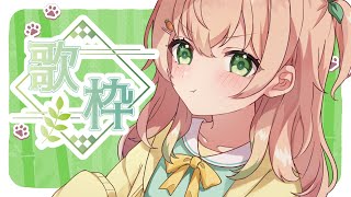【歌枠 | KARAOKE 】癒しボイスで始まる日曜日🌼誰でも歓迎◎１万人ありがとう～！【 #のりまきゆずゆ #vtuber #vsinger 】
