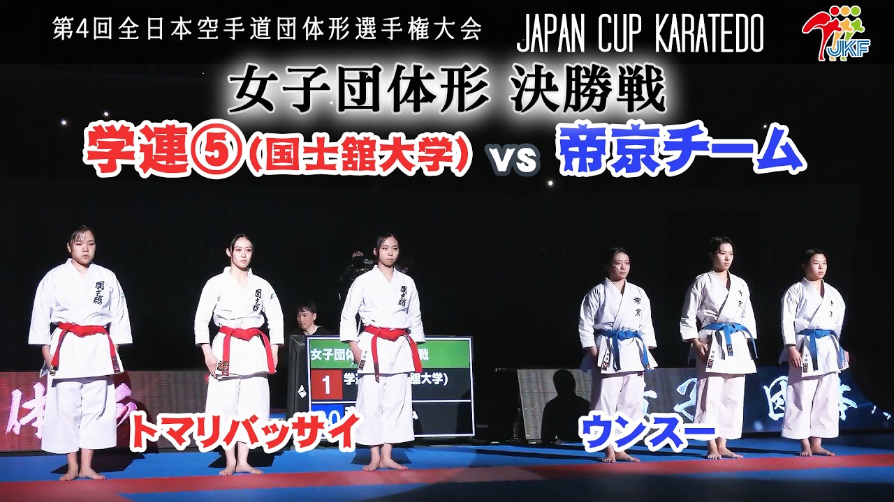 【決勝！】「第4回全日本空手道団体形選手権大会」女子団体形 決勝戦  学連5（国士舘大学） vs 帝京チーム