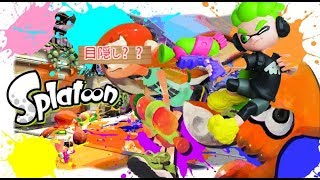 目隠ししてスプラトゥーンやってみた結果www