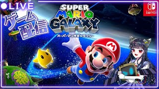 【ゲーム実況】マリオギャラクシー  皆映画見た？【VTuber】