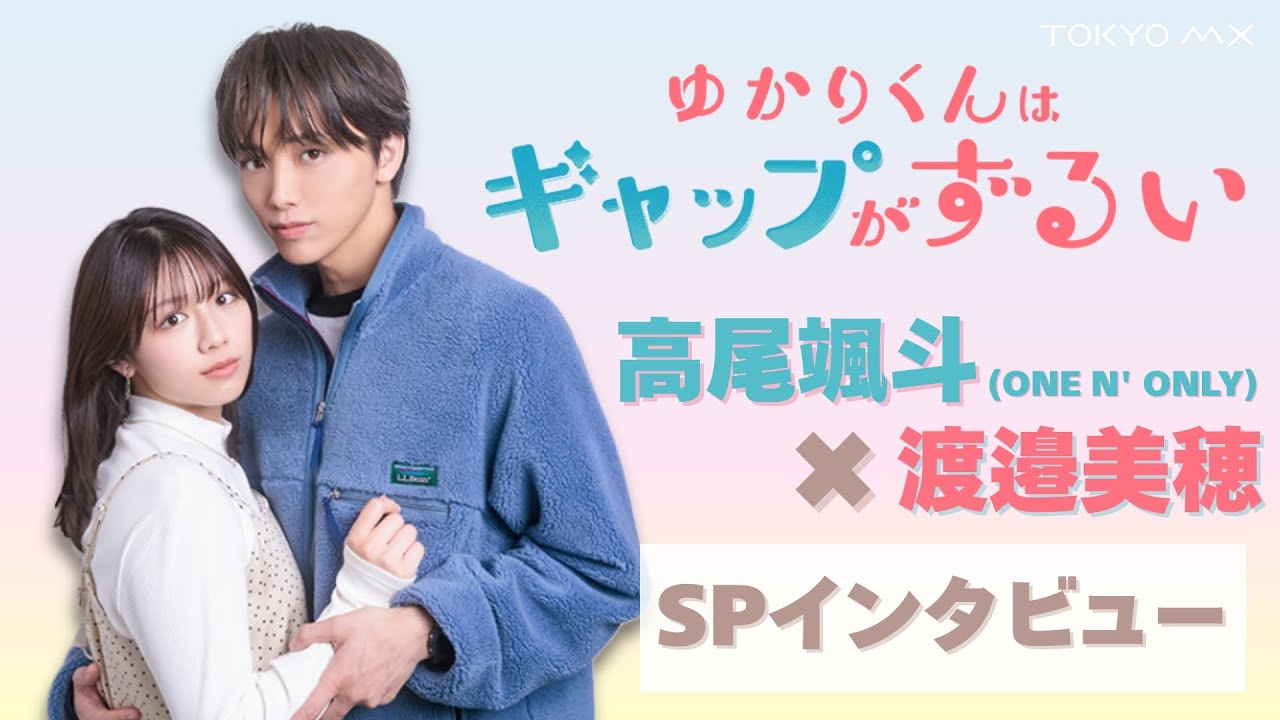 ゆかりくんはギャップがずるい