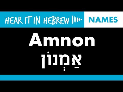 How to pronounce Amnon in Hebrew | Names