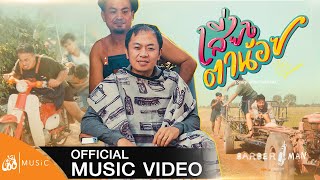 เสี่ยงตาน้อย – อี๊ด โปงลางสะออน