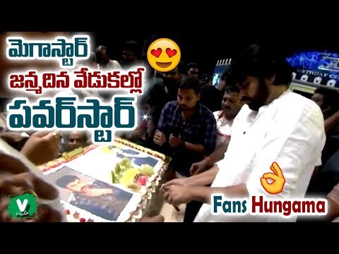 మెగాస్టార్ జన్మదిన వేడుకల్లో పవర్ స్టార్ | Pawan Cake Cutting At Chiranjeevi Birthday Celebrations