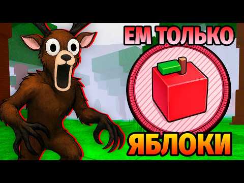 😱ЕМ ТОЛЬКО ЯБЛОКИ в 99 НОЧЕЙ в ЛЕСУ 99 Nights in the Forest в Роблокс