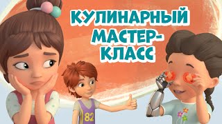 Про Миру и Гошу - Кулинарный мастер-класс
