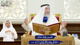 11 - تفسير قوله تعالى ( لعلكم بلقاء ربكم توقنون ) - عثمان الخميس