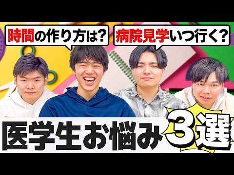 医学科 医学生全員が抱える悩みについて、現役医学生で話し合ってみた。