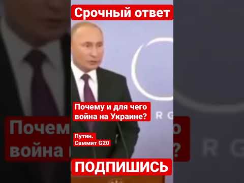 Почему Путин начал войну с Украиной. Сам доходчиво объяснил. War in Ukraine #shorts