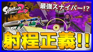 やっぱり射程こそ正義！リッター3Kスコープで最強スナイパーに...？【スプラトゥーン2】#13
