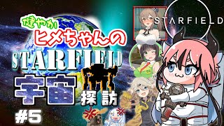 【Starfield】健やかヒメちゃんの宇宙探訪＃5【ガイノイドTalk＆VOICEROID実況】