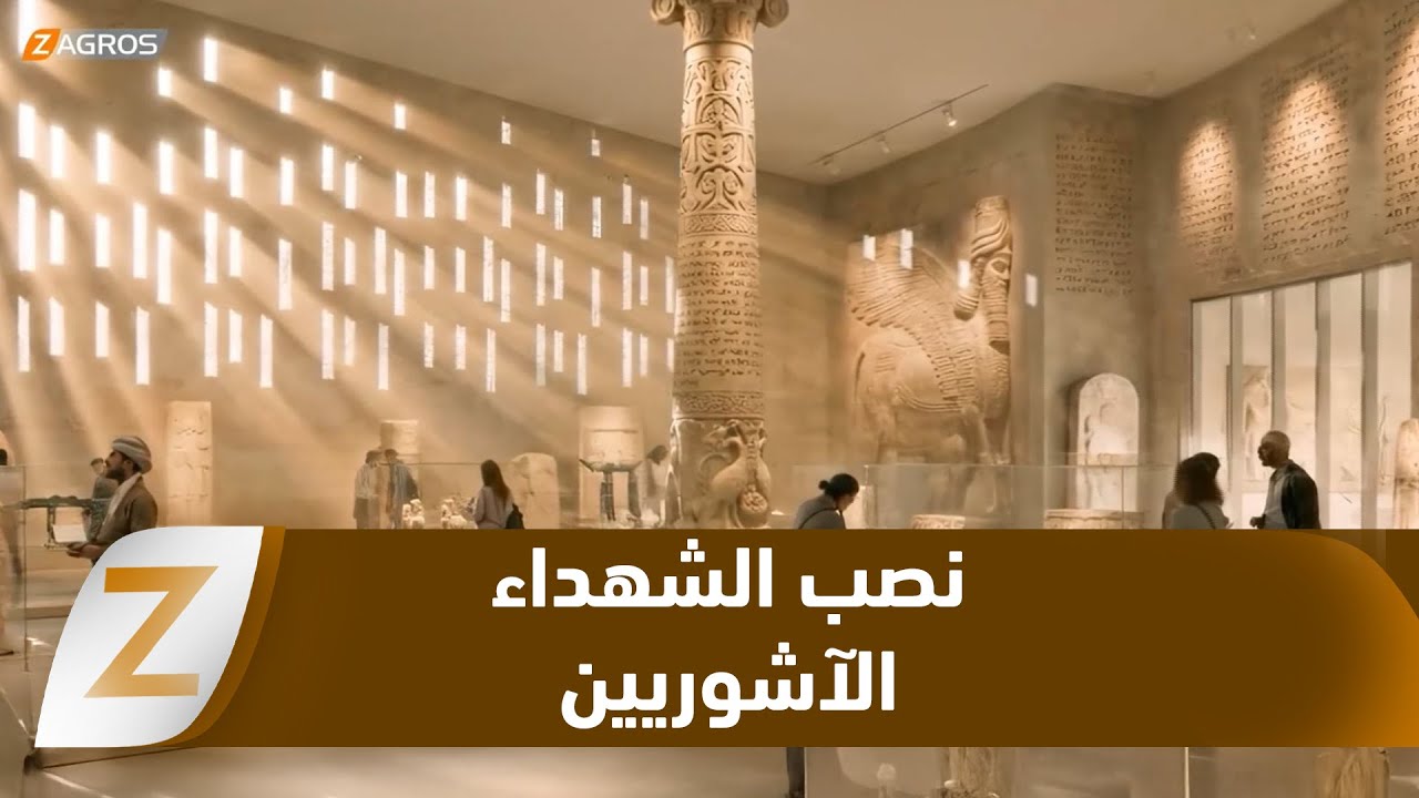 فيديو | برعاية الرئيس بارزاني.. وضع الحجر الأساس لنصب الشهداء الآشوريون في سيميل