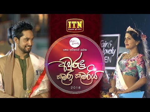 ITN අවුරුදු කුමරා සහ කුමරිය 2018