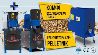 Купить гранулятор ТехноМашСтрой Комфі, pellet cooler, pellet ventilation - Изображение 5 | Machineryline LV Новый гранулятор ТехноМашСтрой Комфі, pellet cooler, pellet ventilation | Изображение 5 - Machineryline