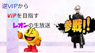 【スマブラ】レオンの逆VIPからVIPへの挑戦