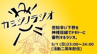 [2020/3/1] カミジノラジオ [活動二周年配信]