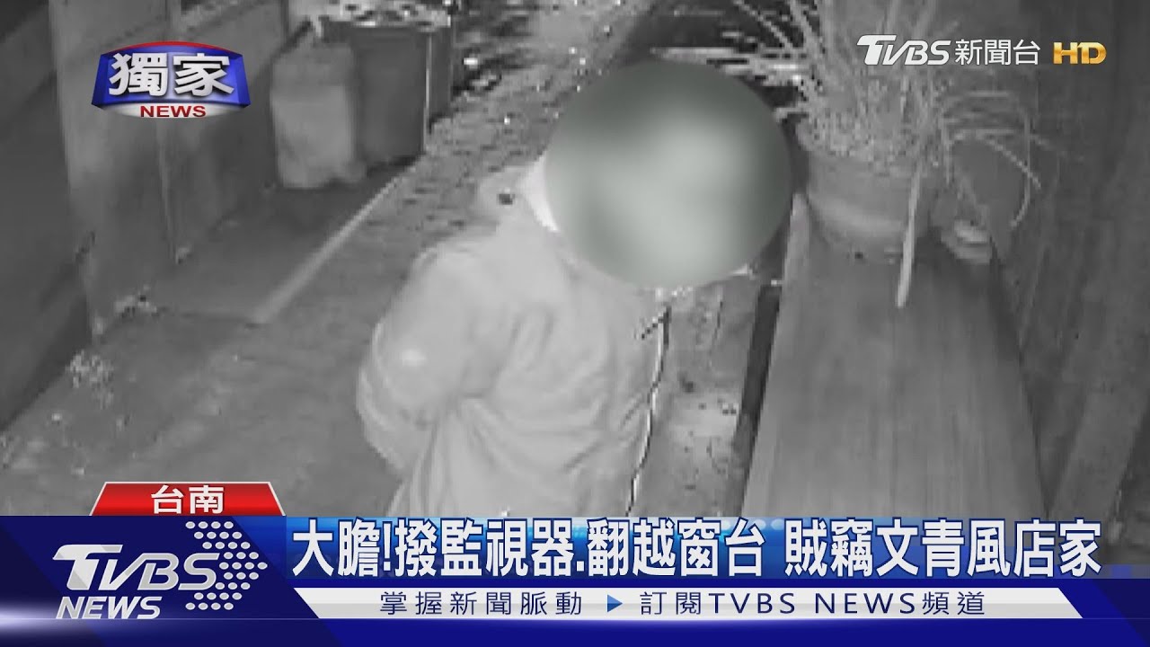 大膽!撥監視器、翻越窗台 賊竊文青風店家
