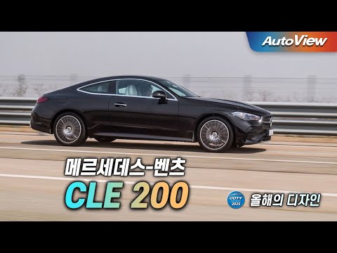 여성들은 벤츠만 좋아한다... 2025 메르세데스-벤츠 CLE 200 쿠페 리뷰 / 오토뷰 로드테스트