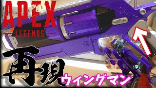 APEXのウィングマンを全力で塗装して再現してみた！！