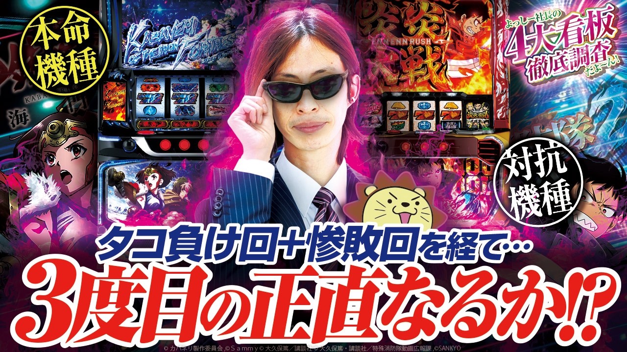 【Lカバネリ海門？L炎炎2？】負け続きの調査番組...３度目にして念願の！？ 【よっしー社長の4大看板徹底調査だよ～ん！vol.3/新！ガーデン八潮】