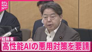 【総務省】情報通信など所管分野と会合  高性能AIの悪用対策を要請