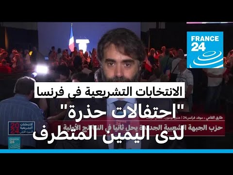 فرنسا "احتفالات حذرة" في مقر حزب التجمع الوطني بعد صدور نتائج الدورة الأولى!