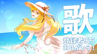 【歌枠】 登録者8万&9万人感謝！歌います～！ / Singing~! 【にじさんじ | セフィナ】